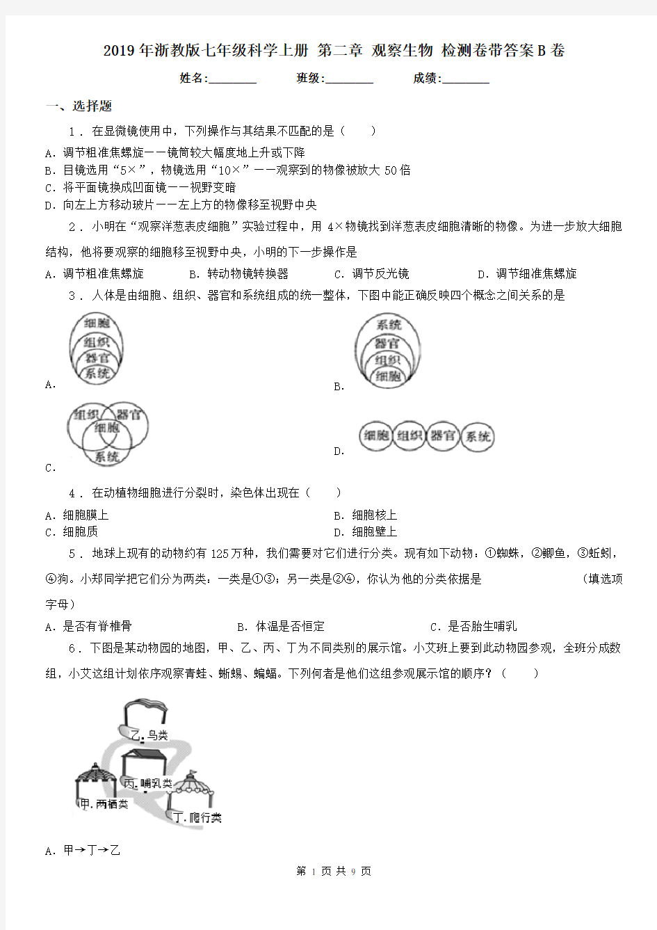 2019年浙教版七年级科学上册 第二章 观察生物 检测卷带答案B卷