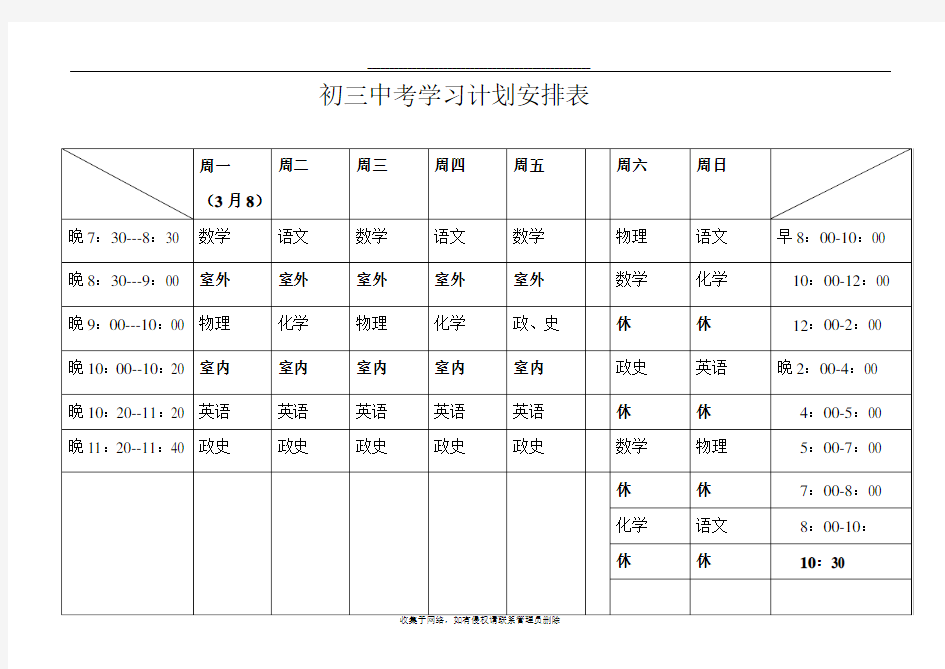 最新初三中考学习计划安排表