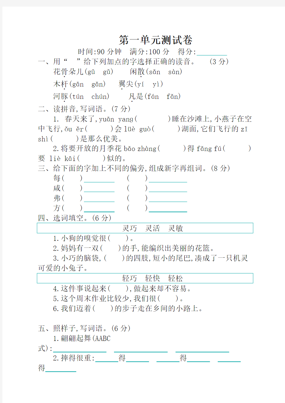 部编版小学三年级语文下册第一单元测试卷(含答案)