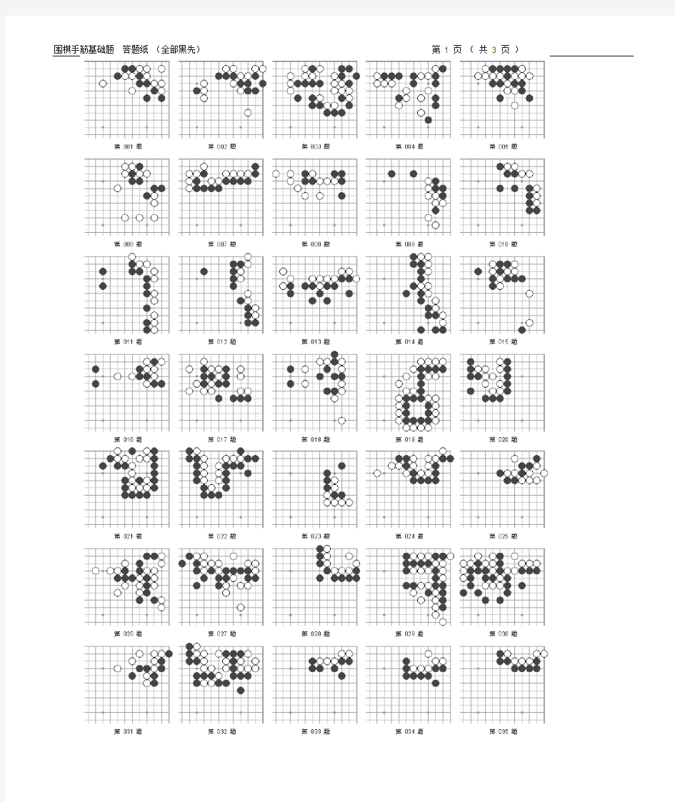 (完整版)围棋死活题集