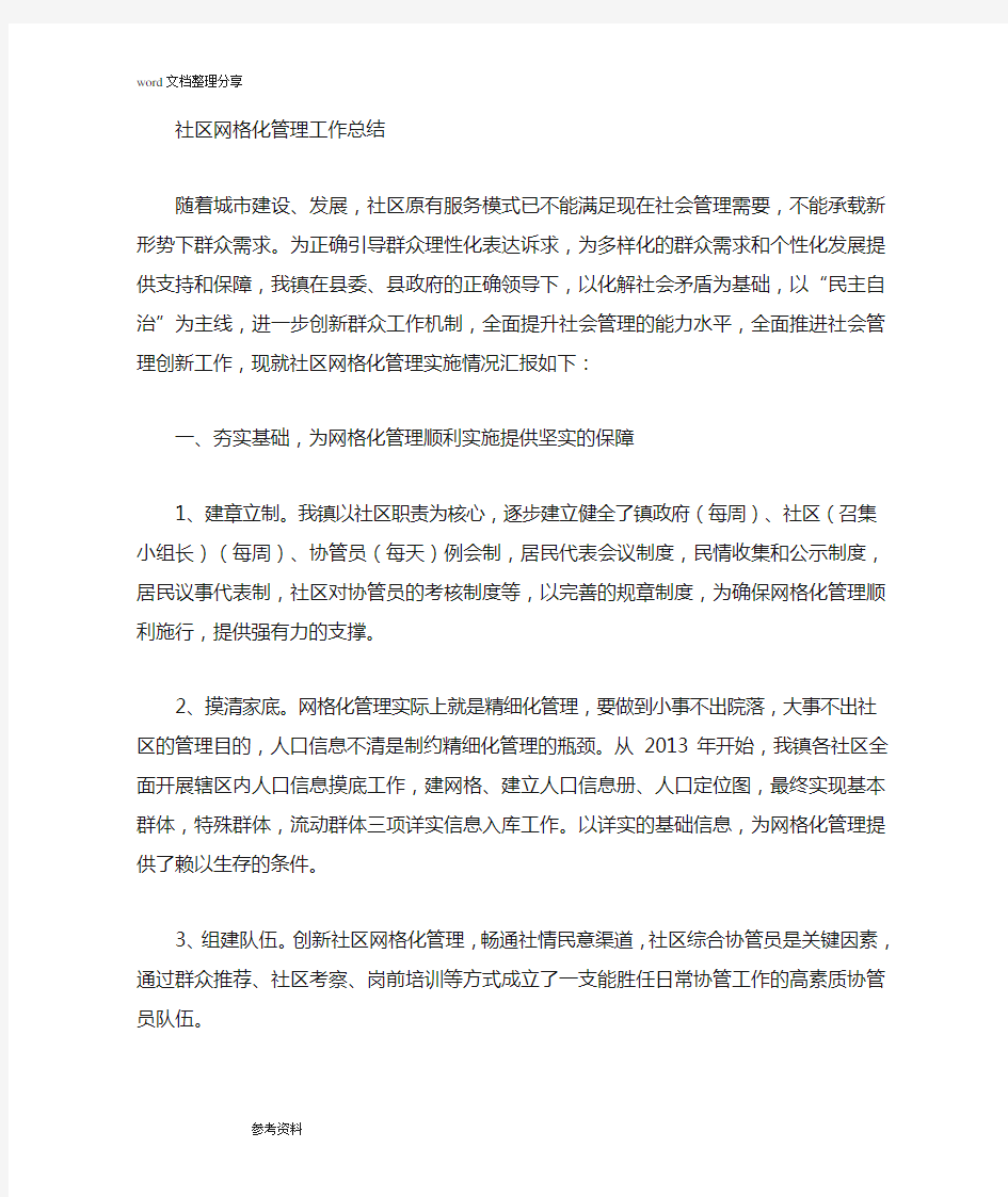 社区网格化管理工作计划总结