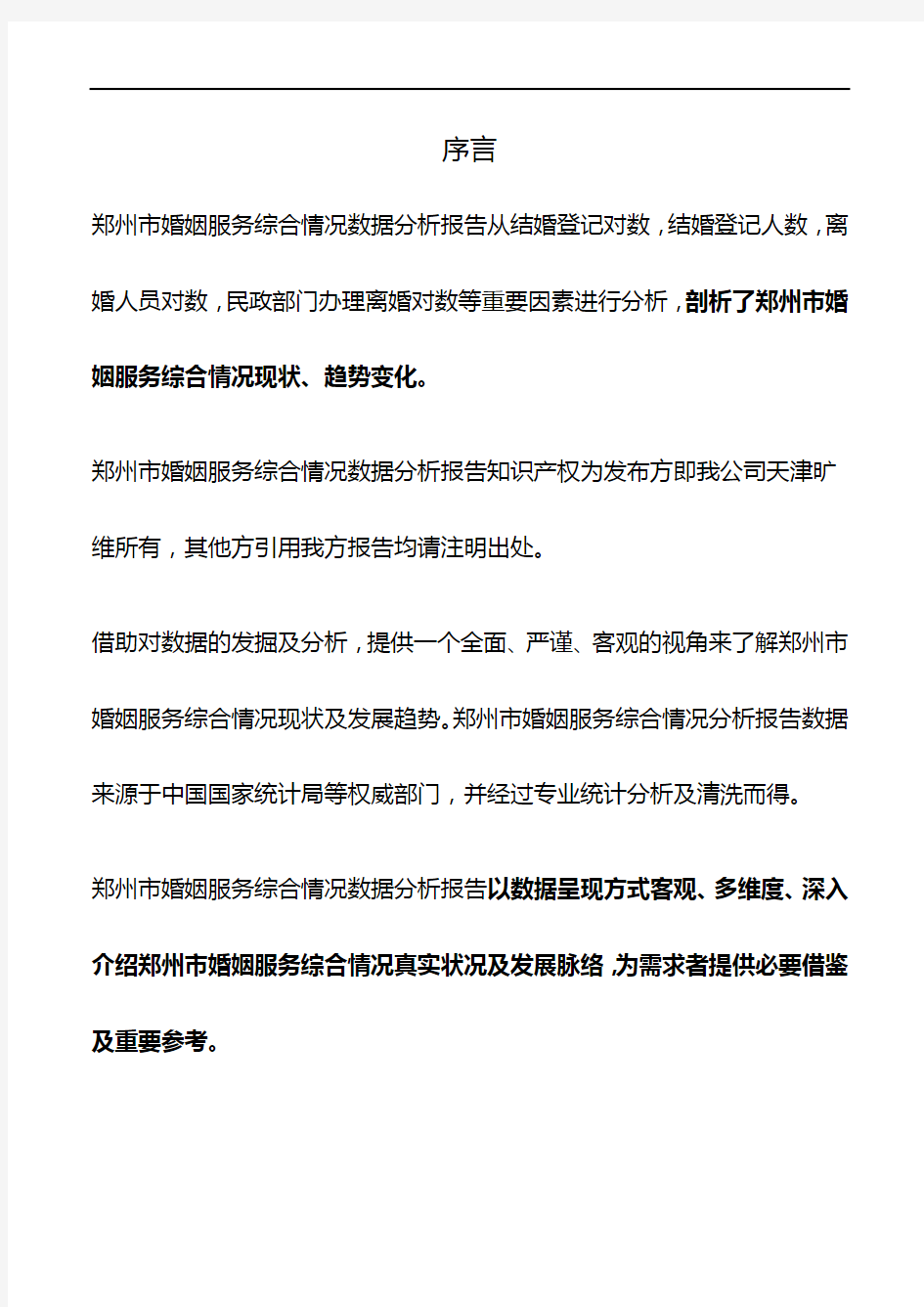 河南省郑州市婚姻服务综合情况数据分析报告2019版