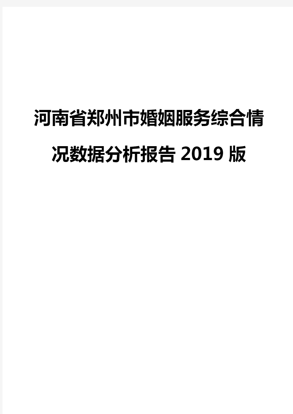 河南省郑州市婚姻服务综合情况数据分析报告2019版