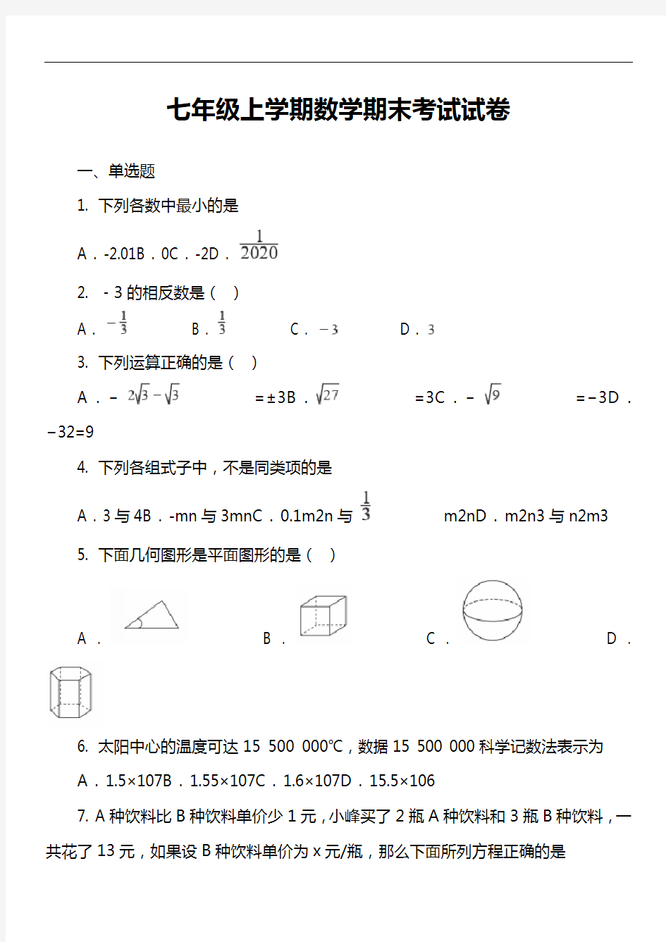 七年级上学期数学期末考试试卷第6套真题