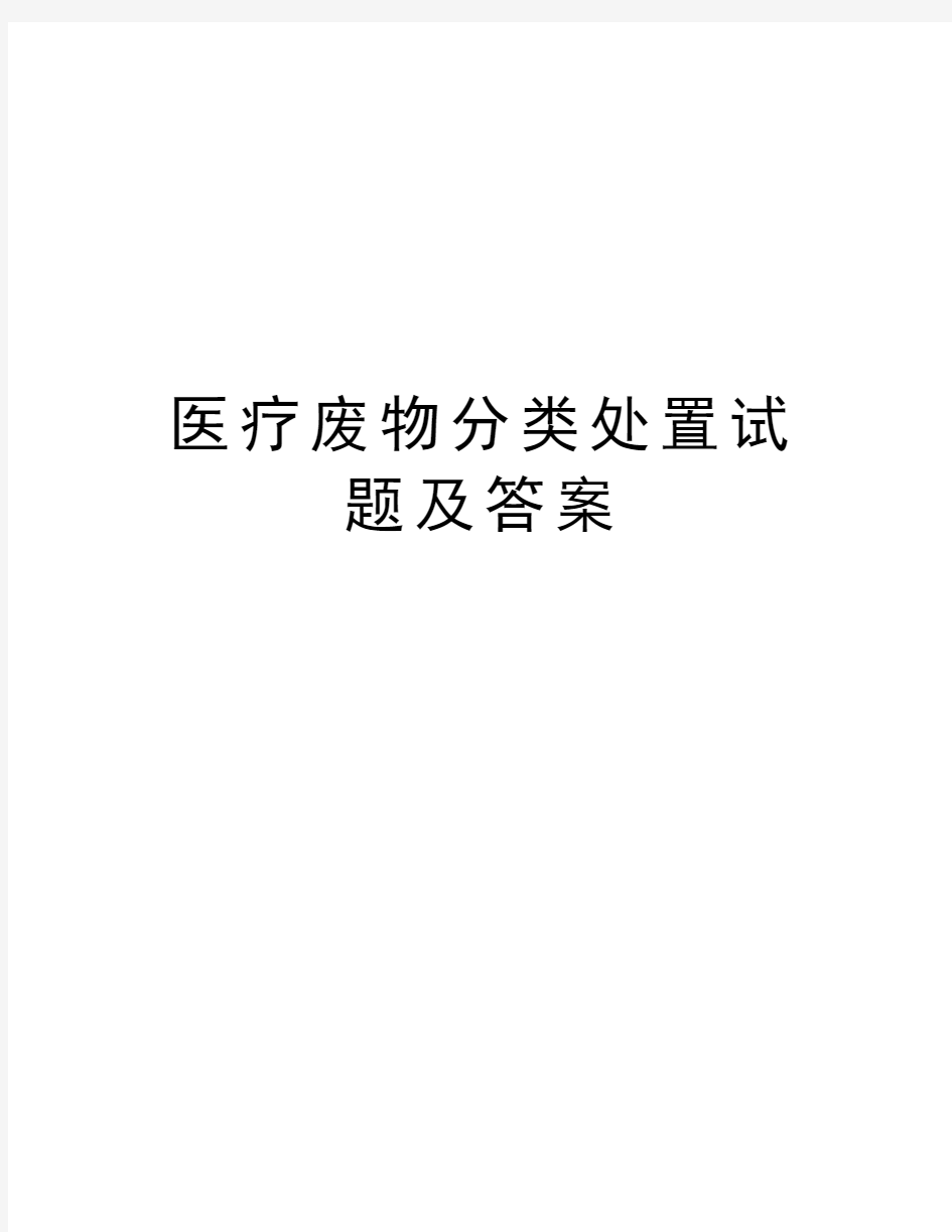 医疗废物分类处置试题及答案培训讲学