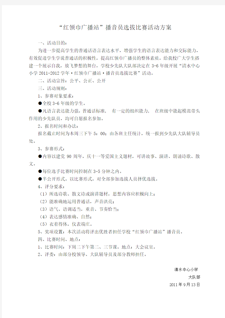 红领巾广播站播音员选拔比赛活动方案