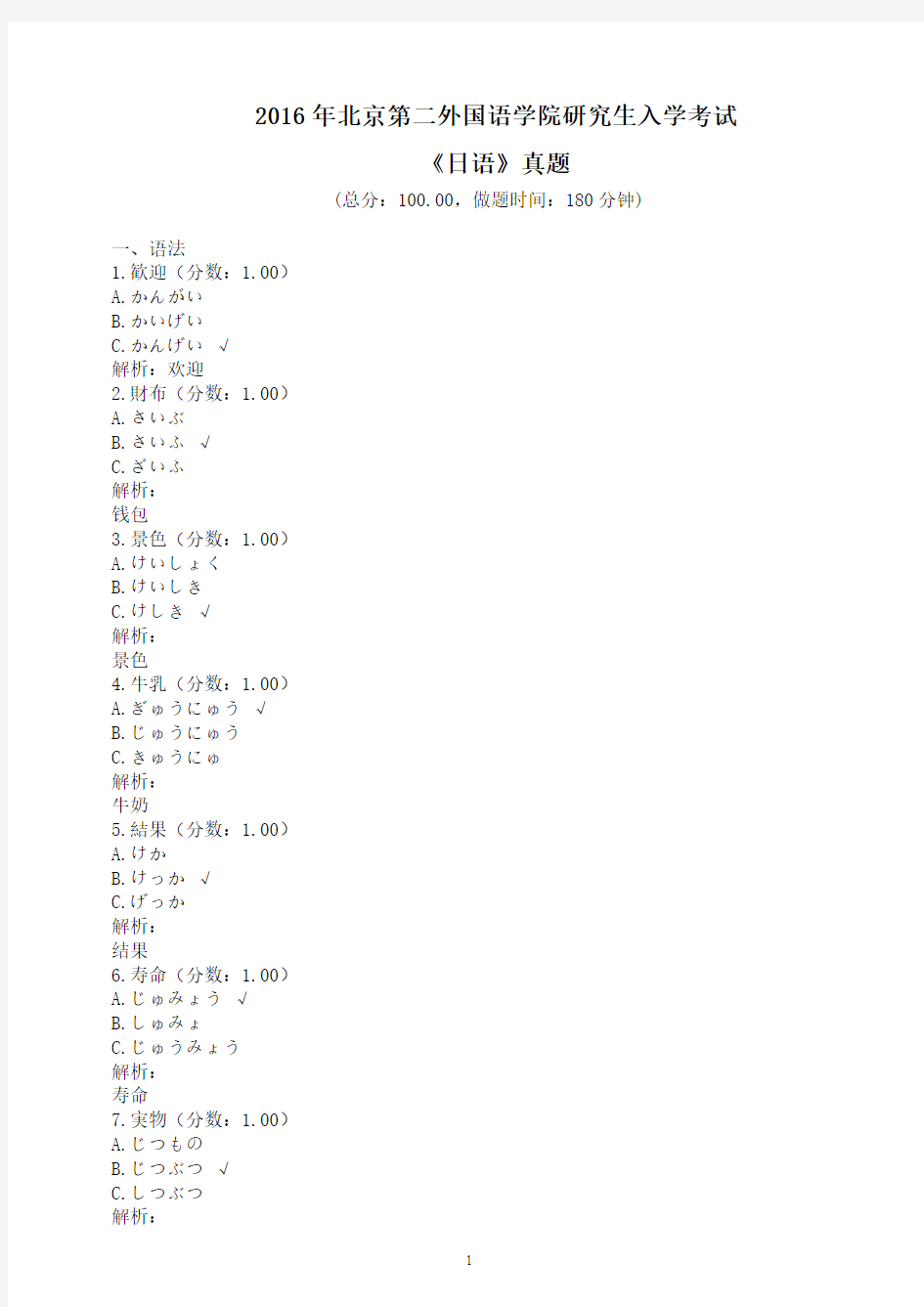 2016年北京第二外国语学院研究生入学考试《二外日语》真题及答案