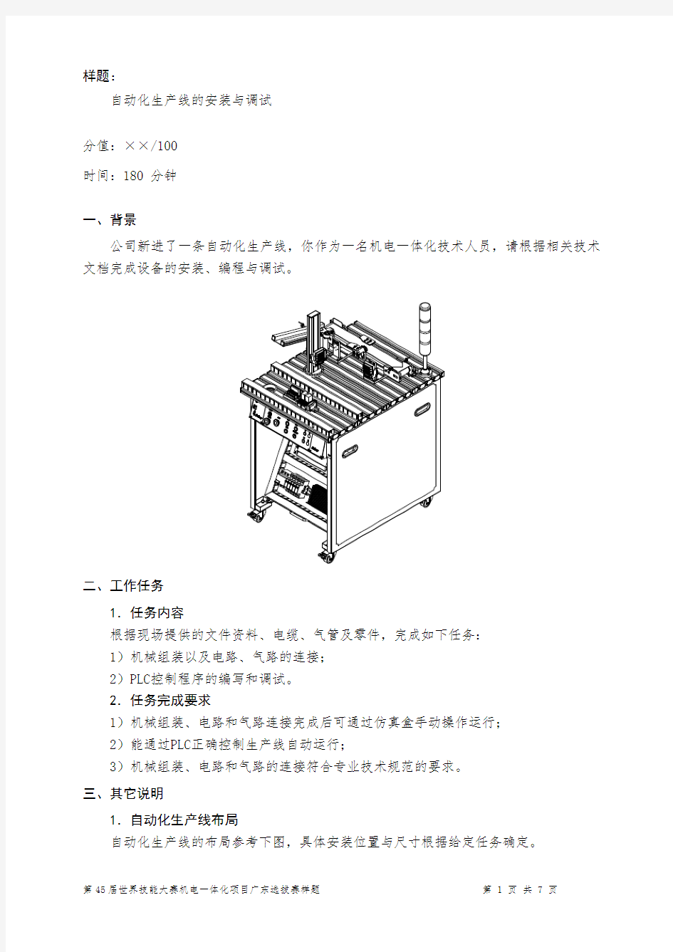 第45届世界技能竞赛广东省选拔赛机电一体化项目样题