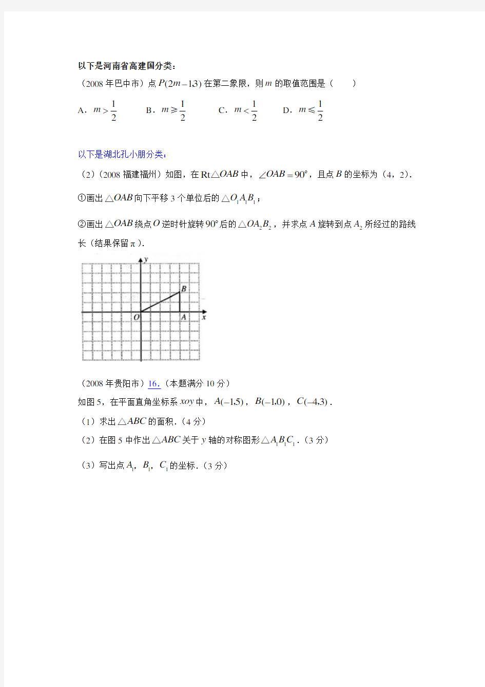 数学中考试题分类大全平面直角坐标系