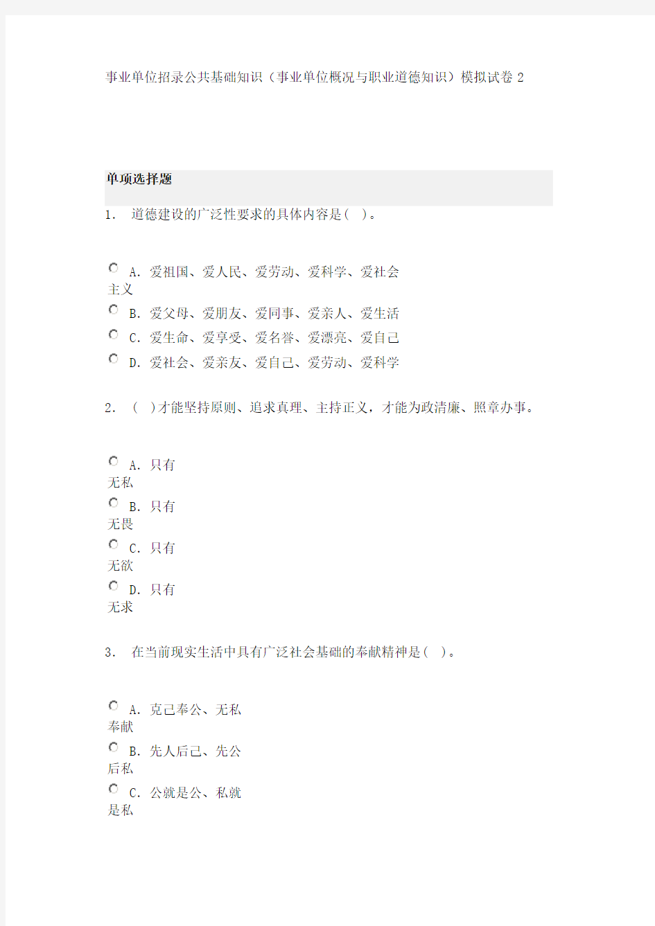 事业单位招录公共基础知识(事业单位概况与职业道德知识)模拟试卷2