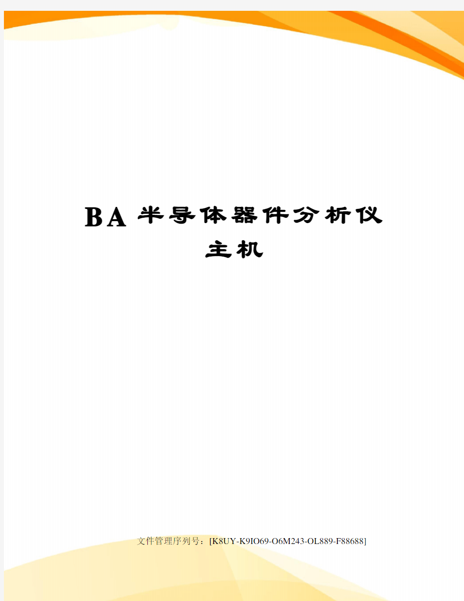 BA半导体器件分析仪主机