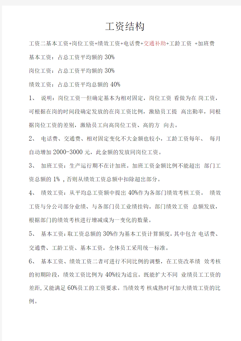 公司工资结构简要说明