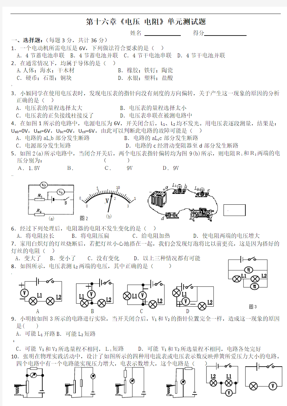 人教版九年级物理第十六章电压和电阻练习题