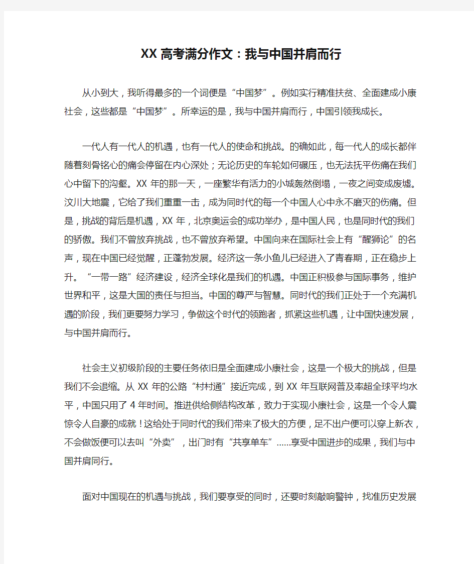 XX高考满分作文：我与中国并肩而行