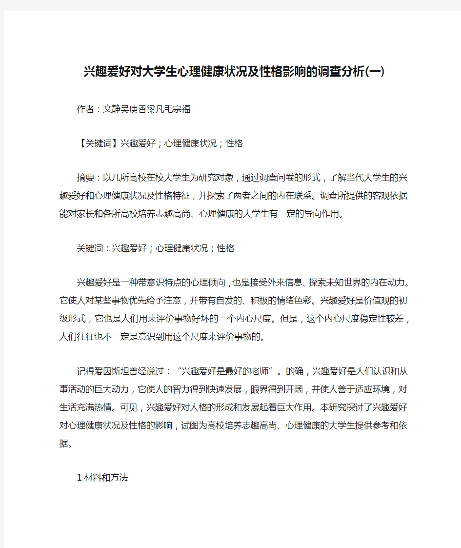 兴趣爱好对大学生心理健康状况及性格影响的调查分析(一)