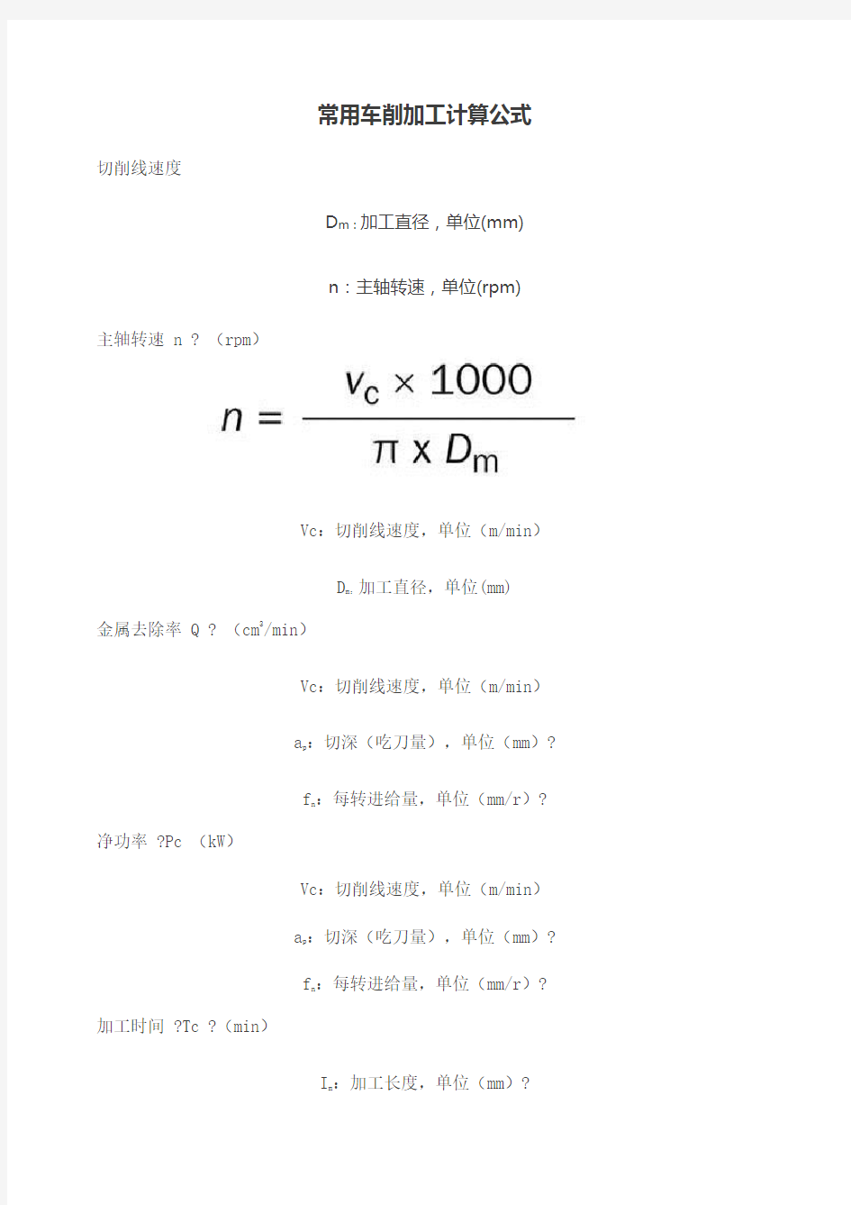 常用车削加工计算公式