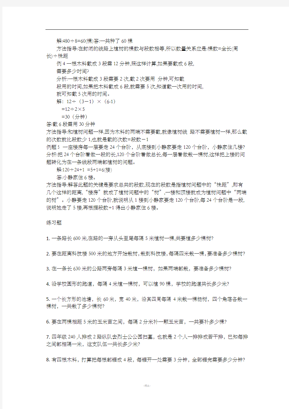 小学应用题植树问题练习详解附有答案