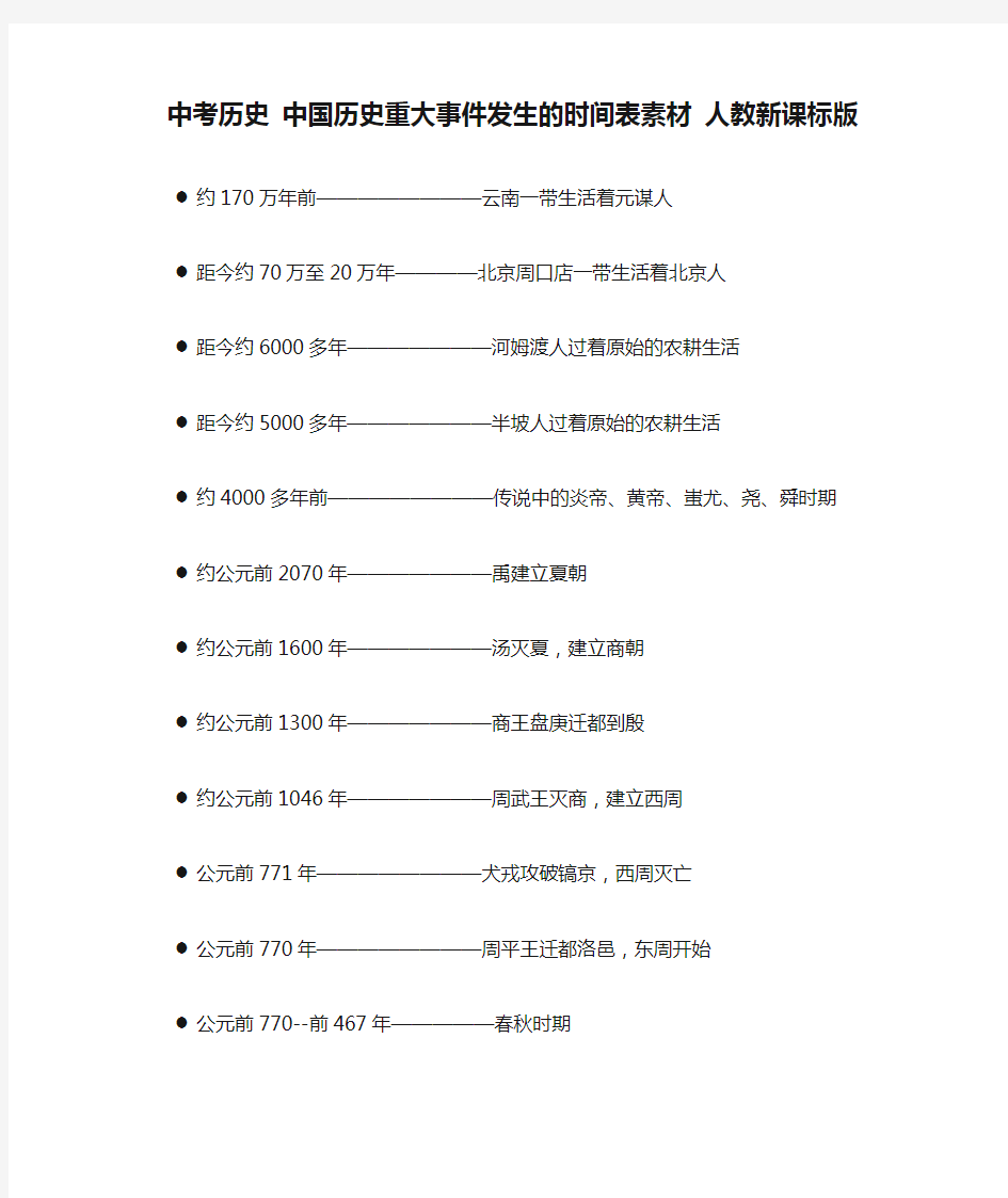 中考历史 中国历史重大事件发生的时间表素材 人教新课标版