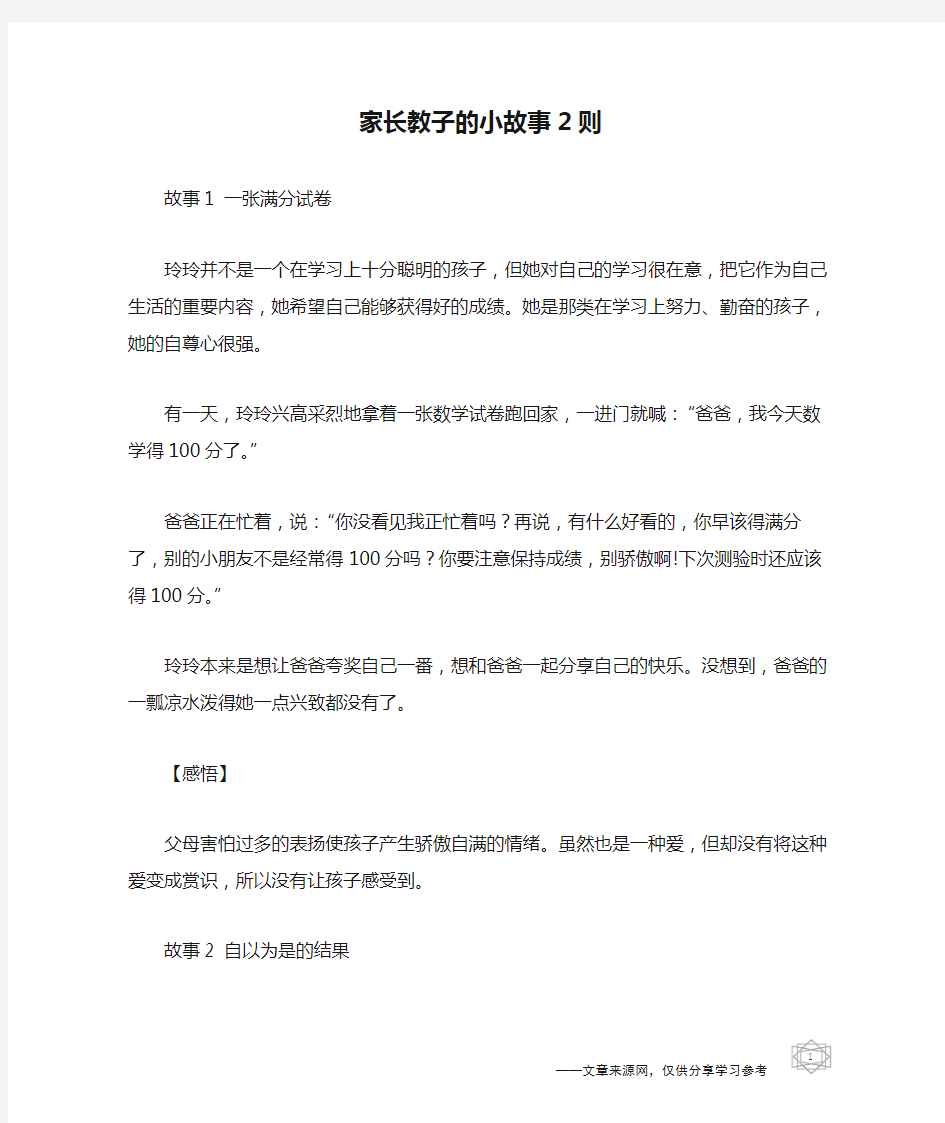 家长教子的小故事2则