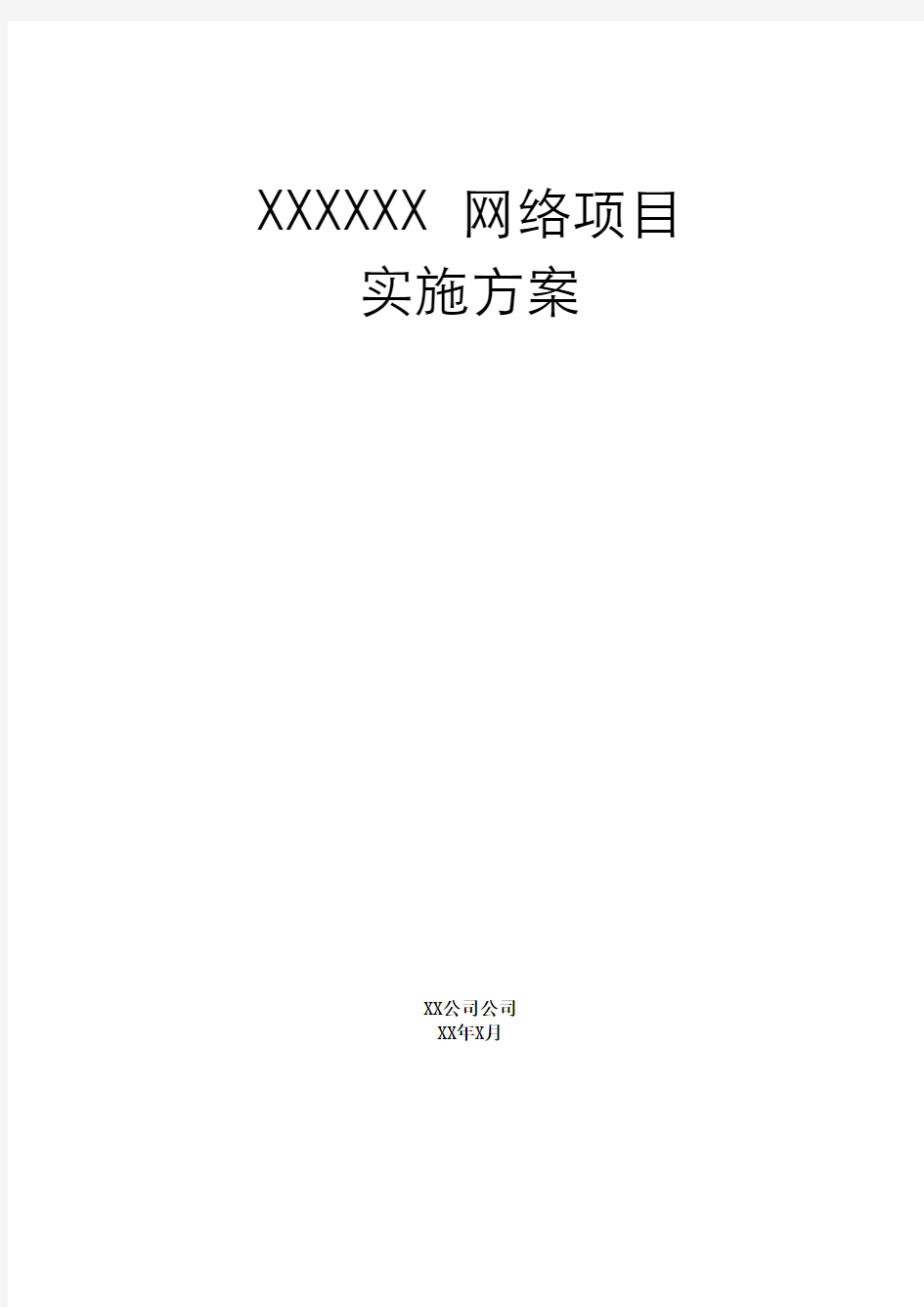 网络工程项目实施方案模板