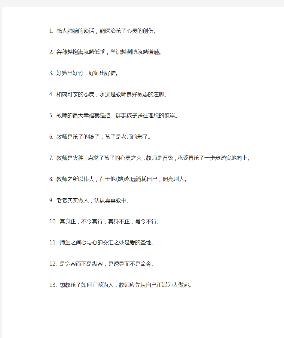 教师职业道德的名言大全