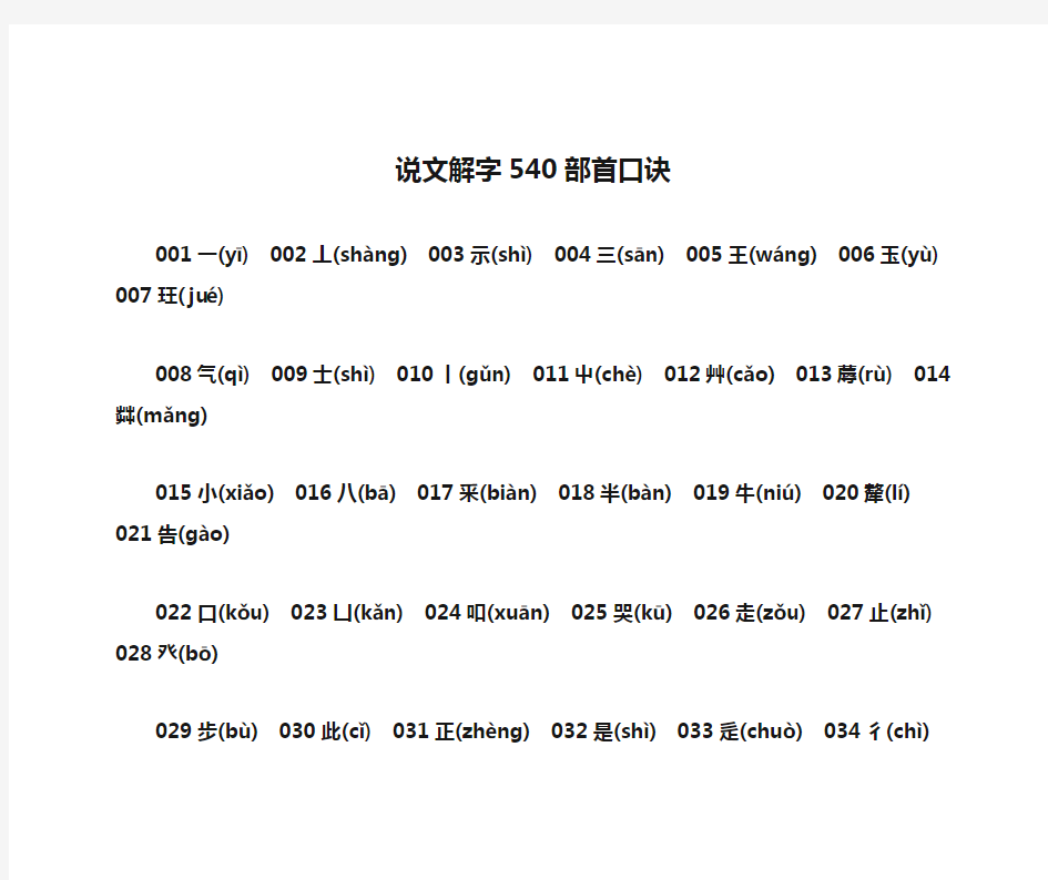 说文解字540部首口诀