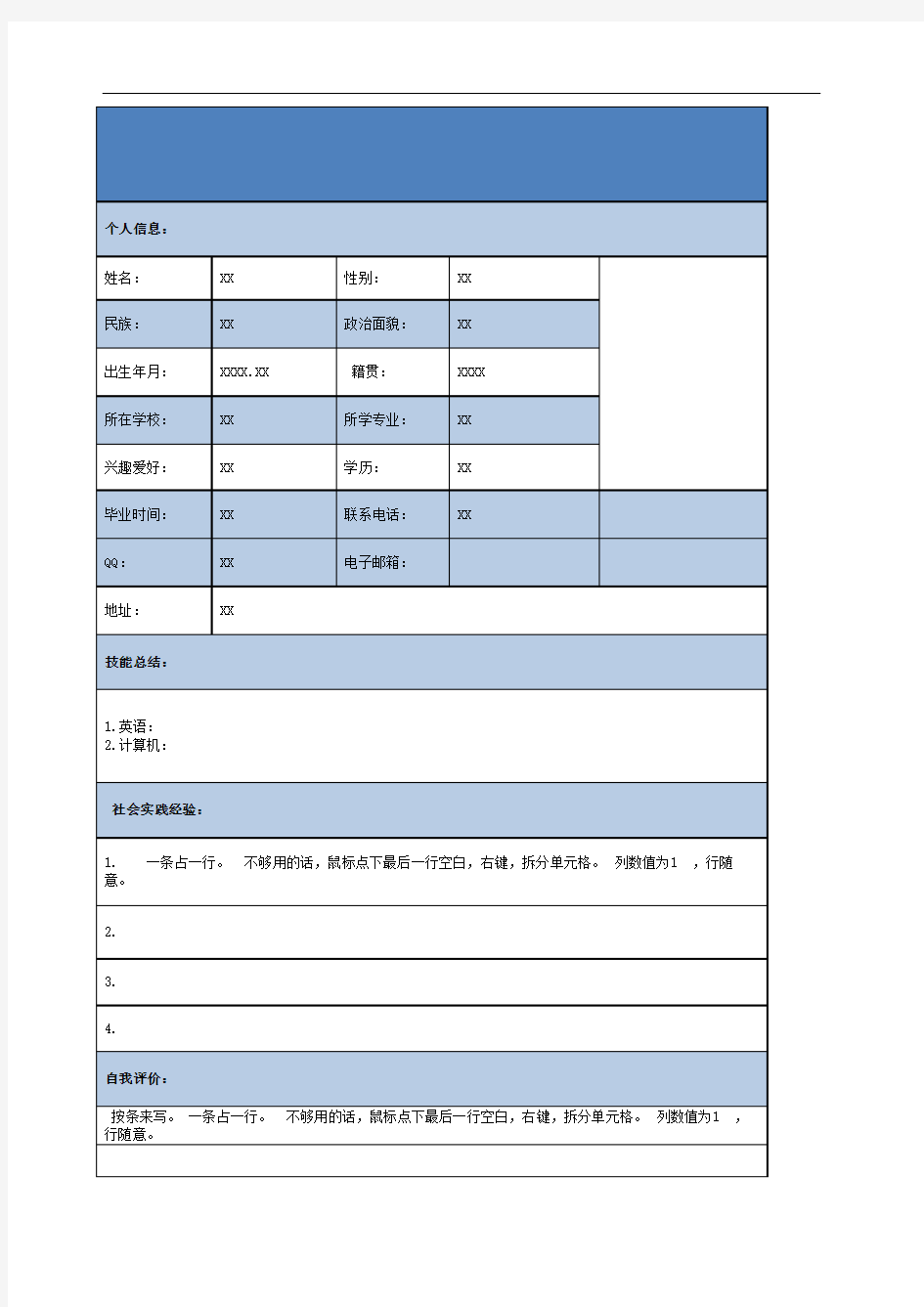 表格式求职简历