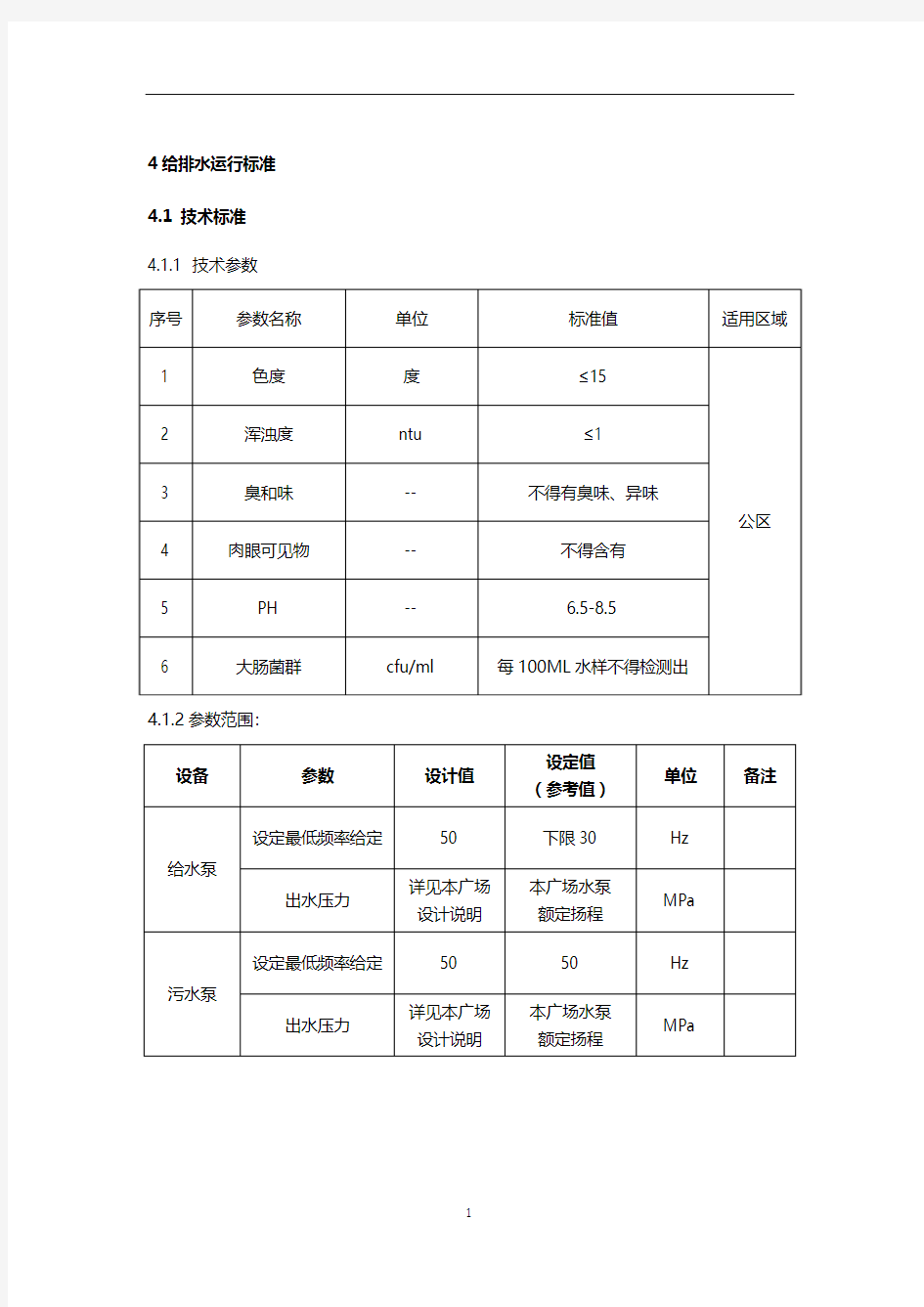 给排水运行标准