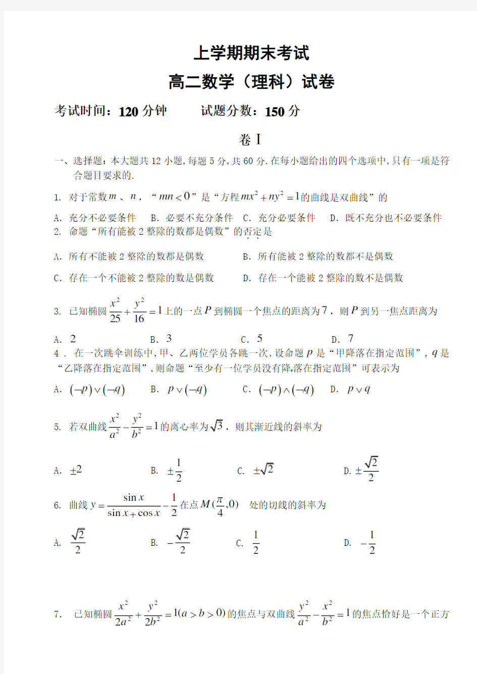 高二数学(理)上学期期末试卷及答案