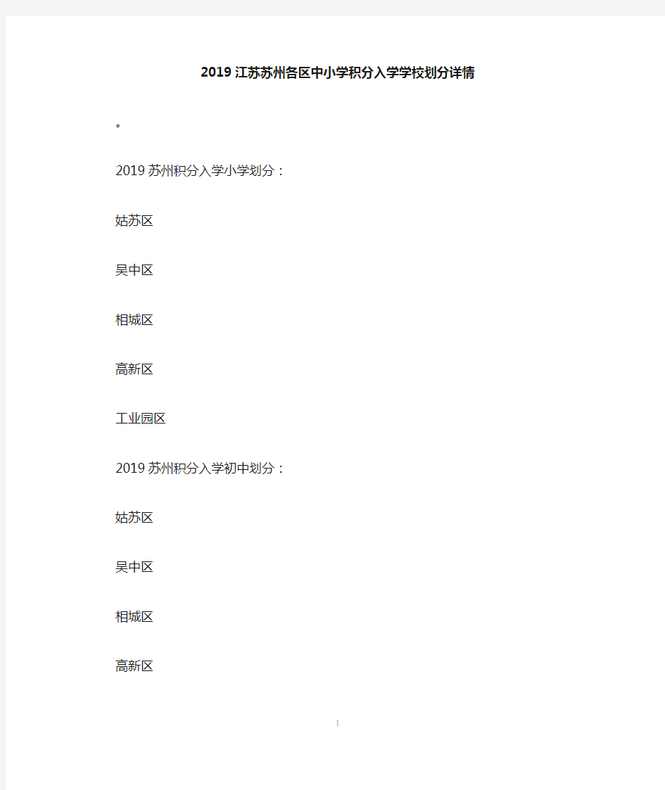 2019江苏苏州各区中小学积分入学学校划分详情