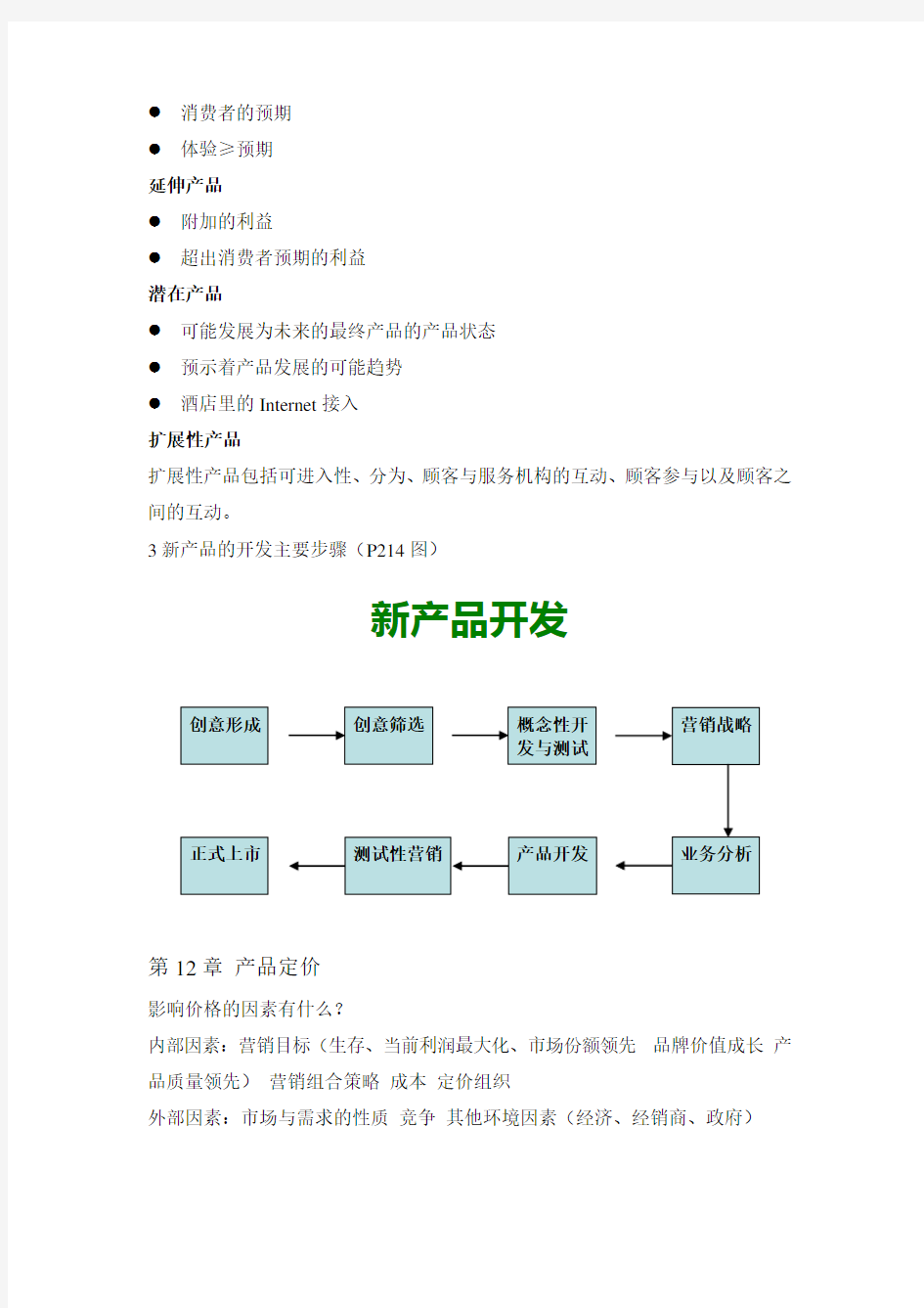 市场营销期末总结复习过程