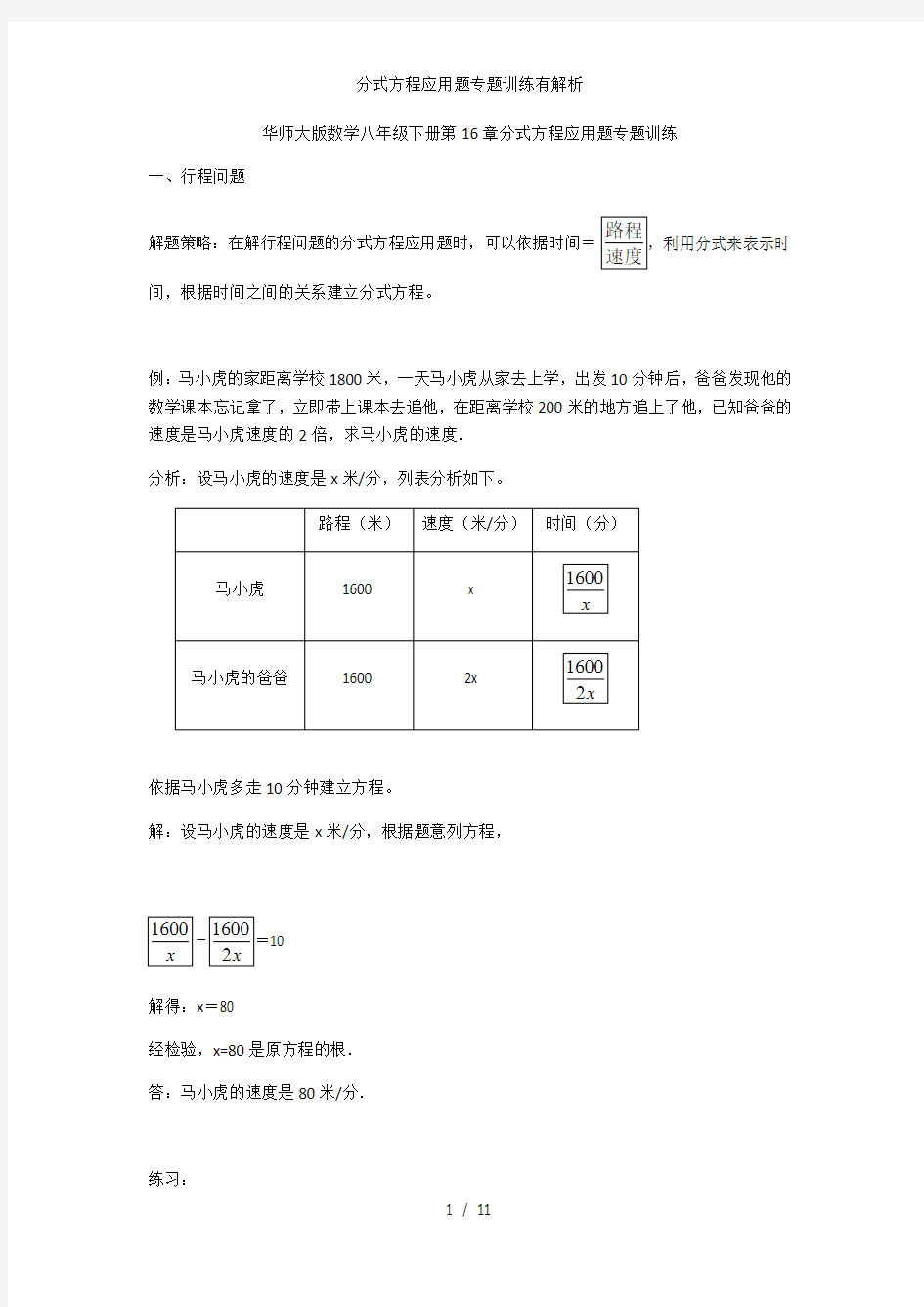 分式方程应用题专题训练有解析