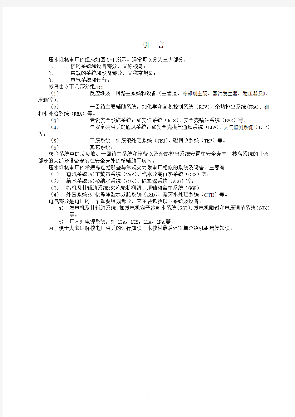 1.1反应堆冷却剂系统(RCP)