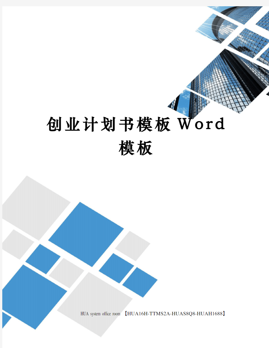 创业计划书模板Word模板定稿版