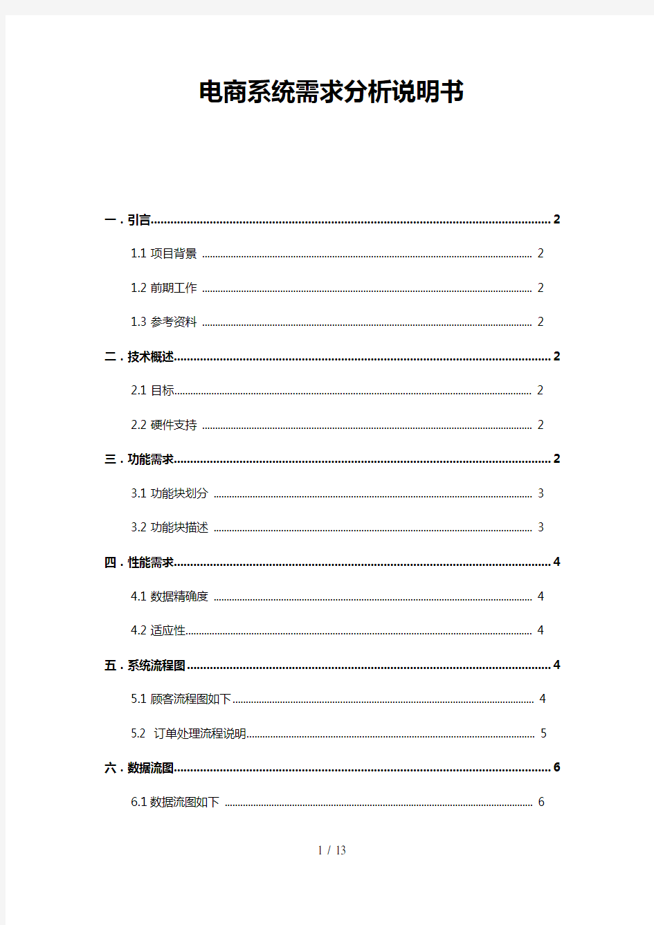 电商系统需求分析说明书