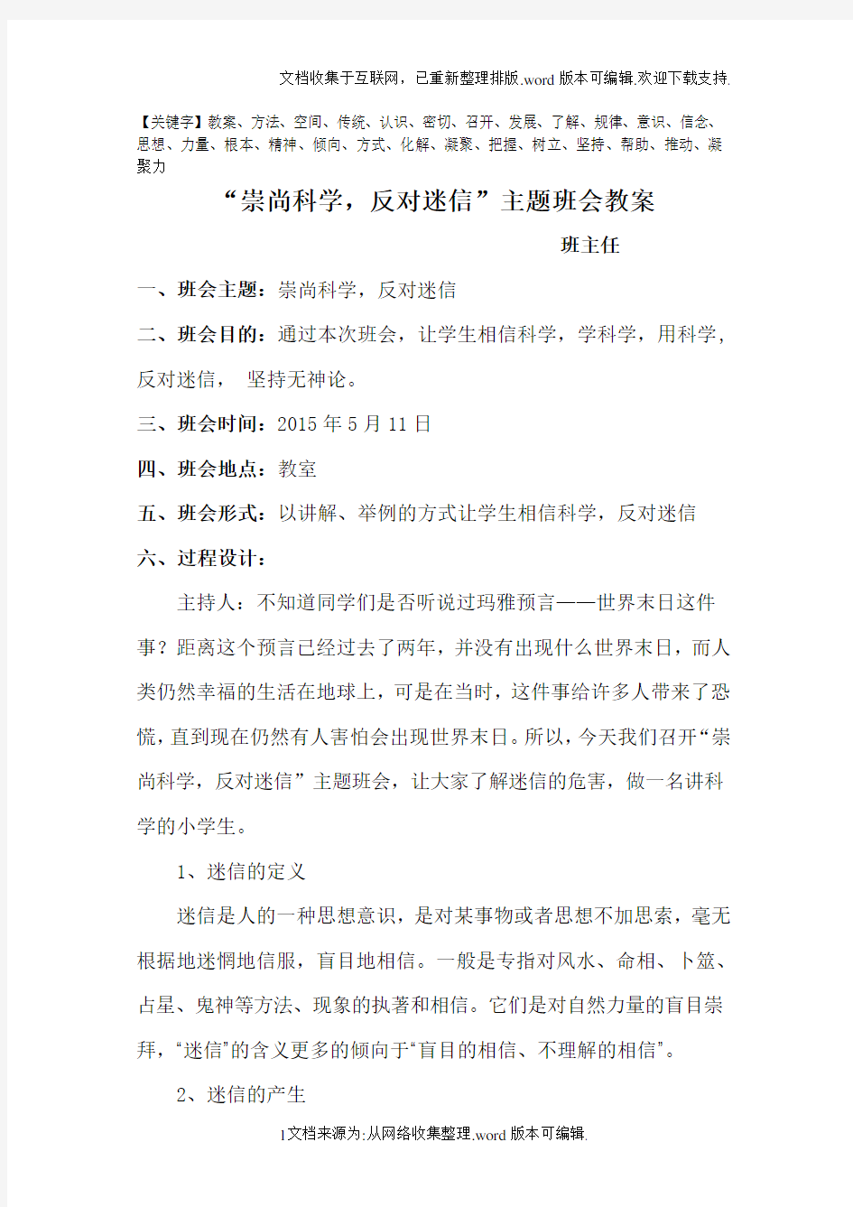 崇尚科学-反对迷信主题班会活动方案精品