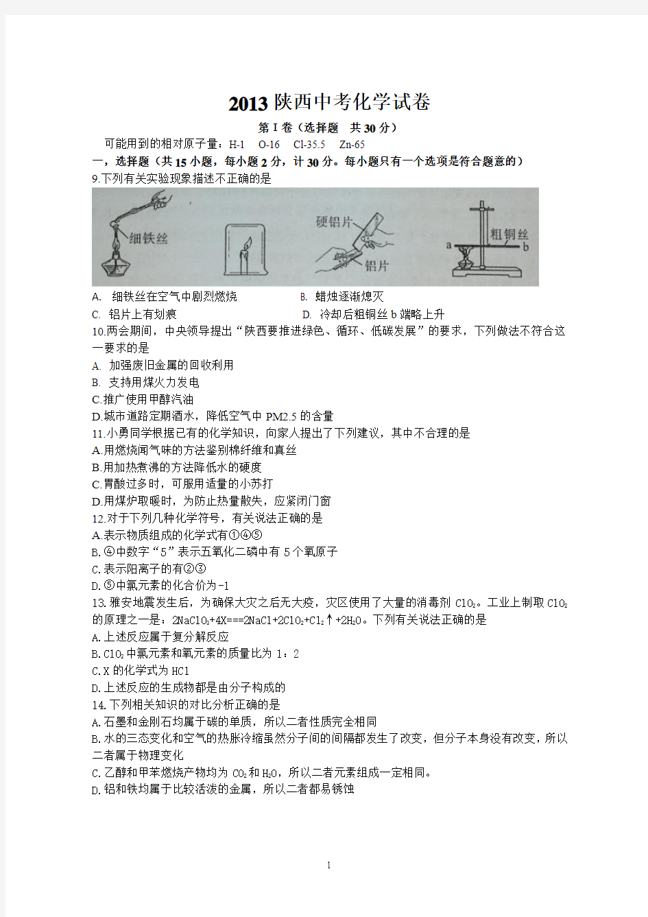 2013年陕西省中考化学试题(含答案)