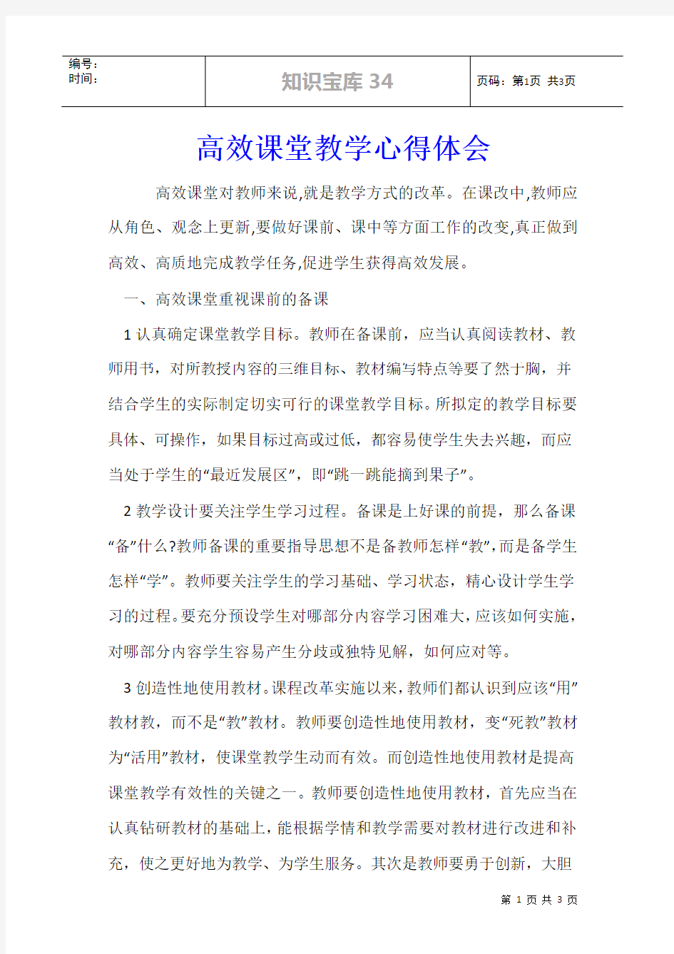 高效课堂教学心得体会