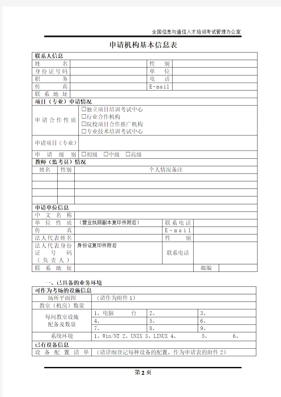 全国信息与通信技术人才