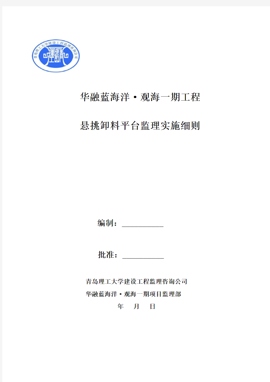 悬挑卸料平台监理实施细则.docx