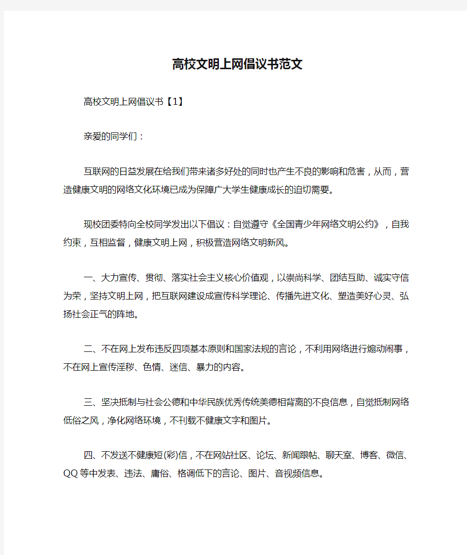 高校文明上网倡议书范文