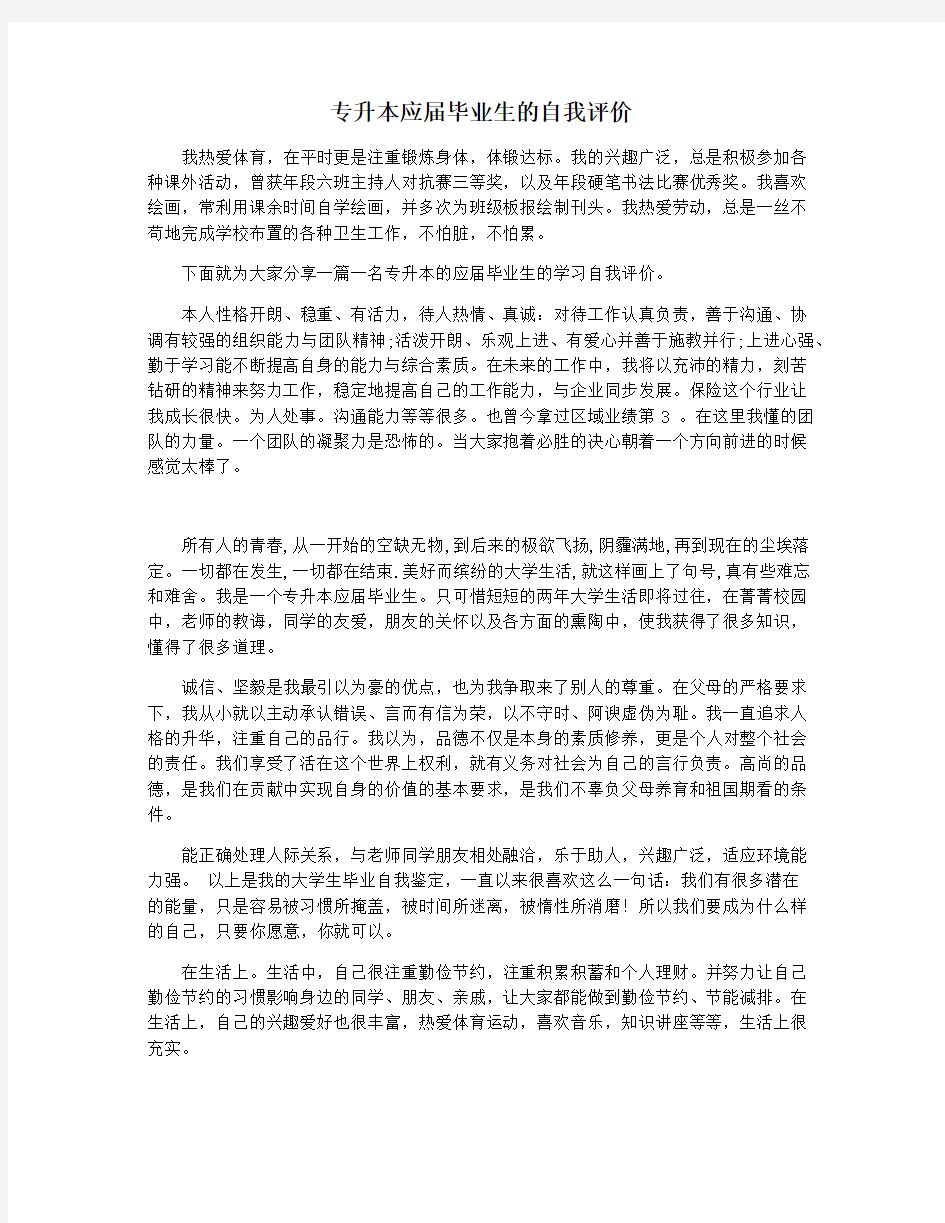 专升本应届毕业生的自我评价