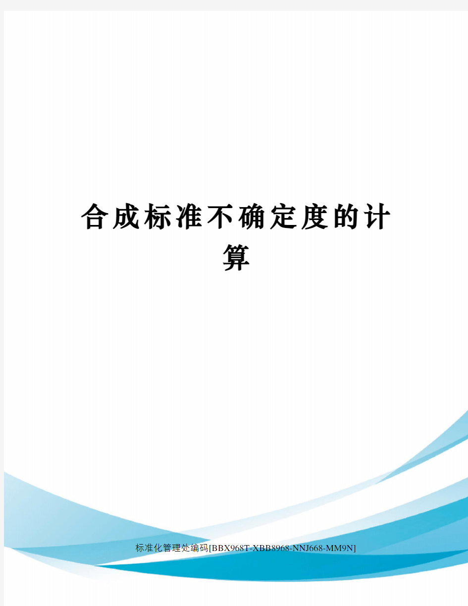 合成标准不确定度的计算