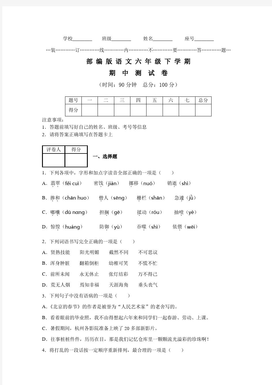 部编版六年级下册语文《期中检测试卷》(附答案)