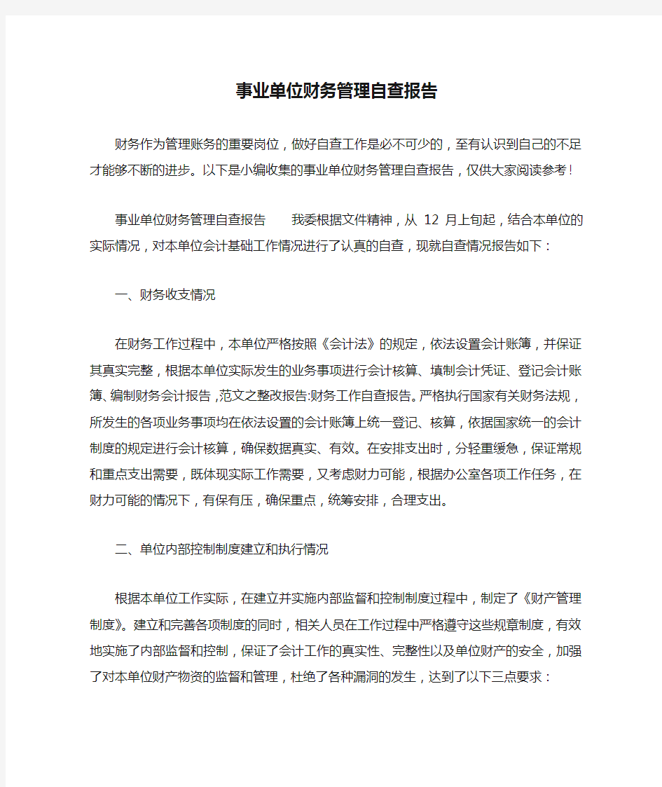 事业单位财务管理自查报告