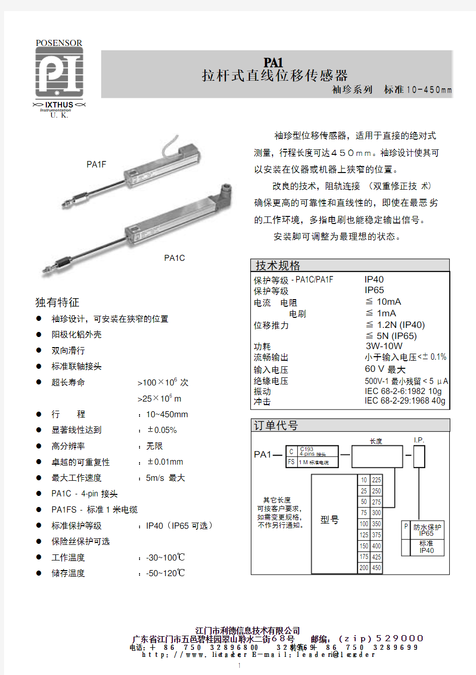 PA1拉杆式直线位移传感器