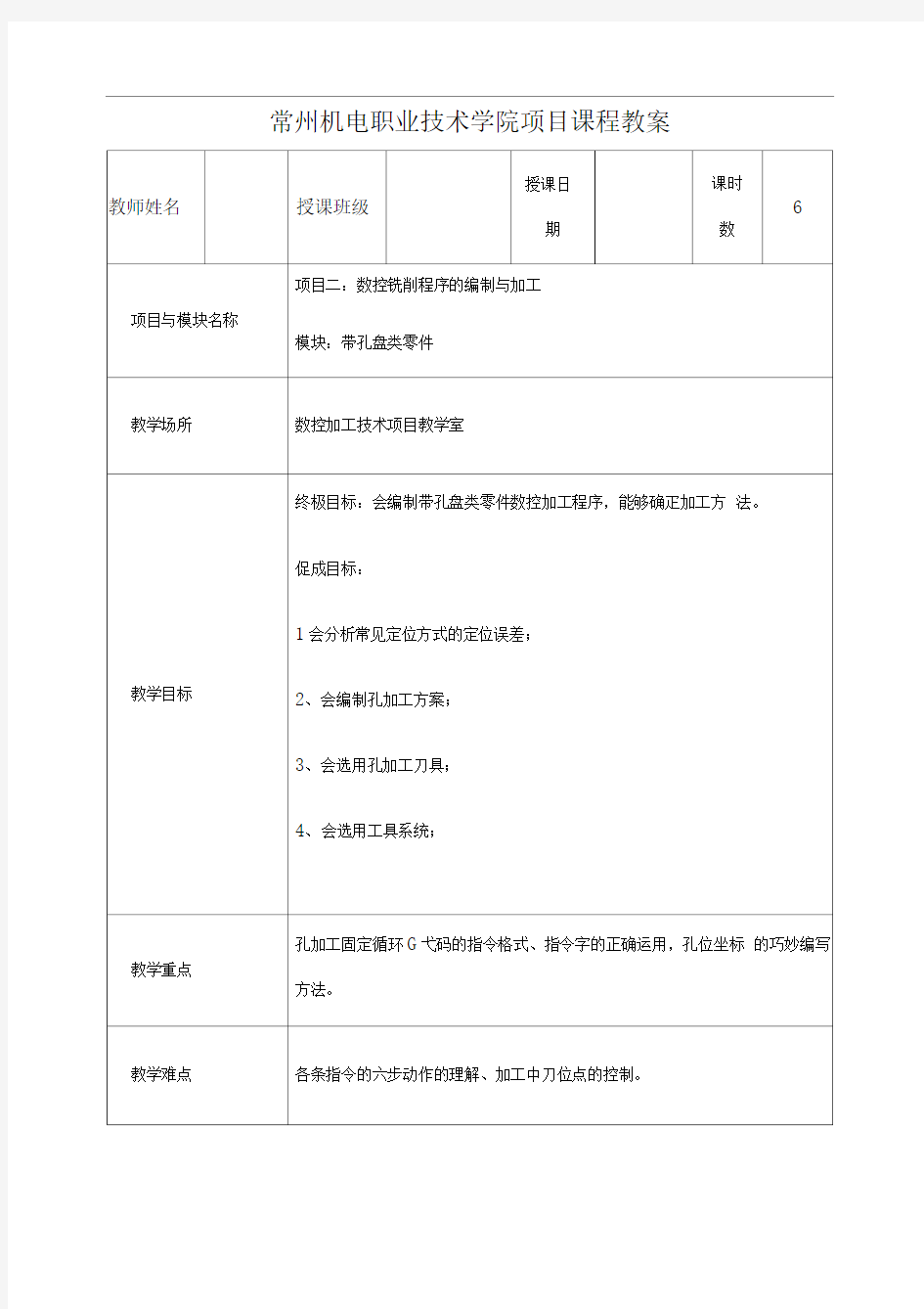 常州机电职业技术学院项目课程教案