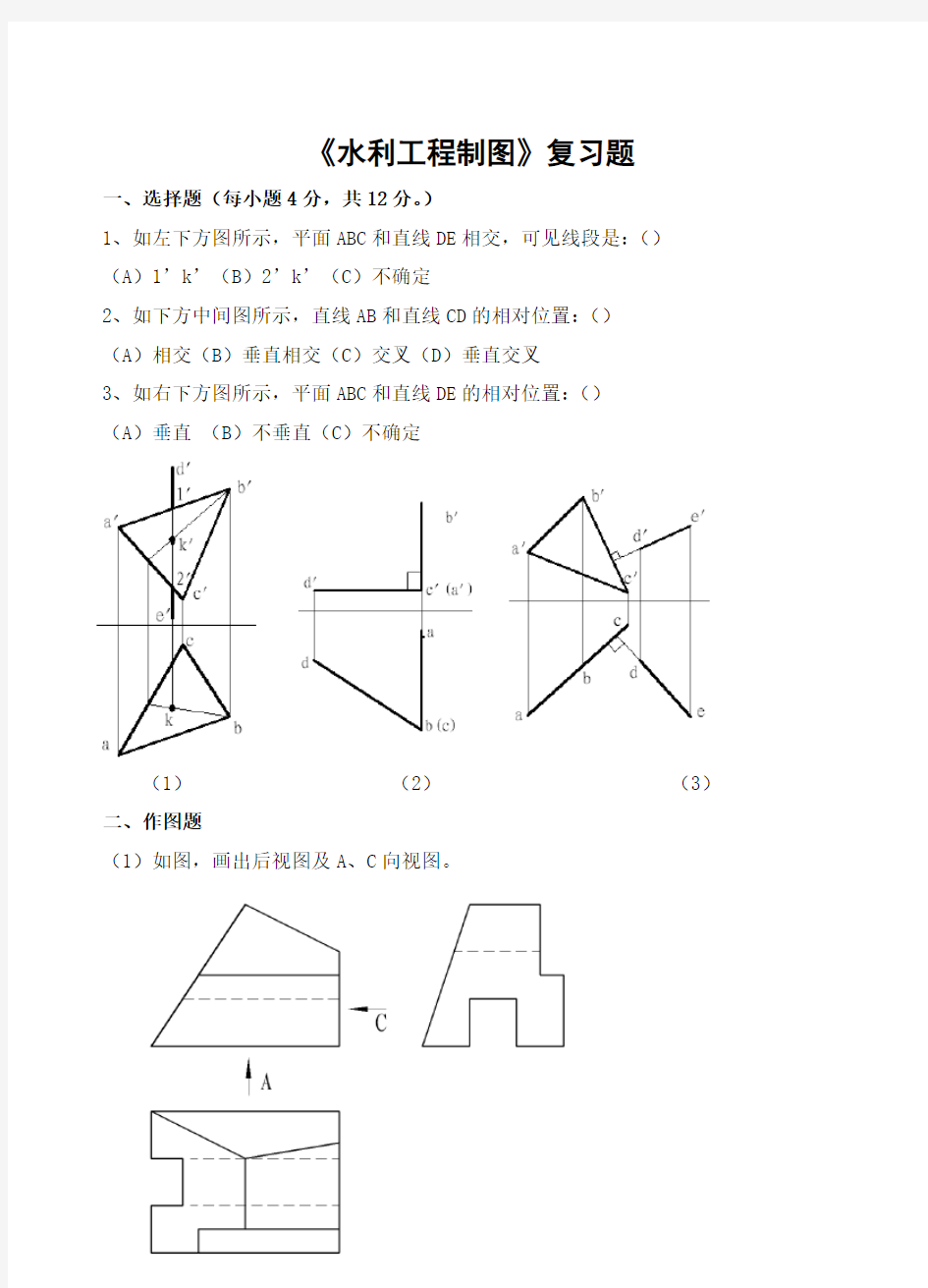 水利工程制图习题及参考答案