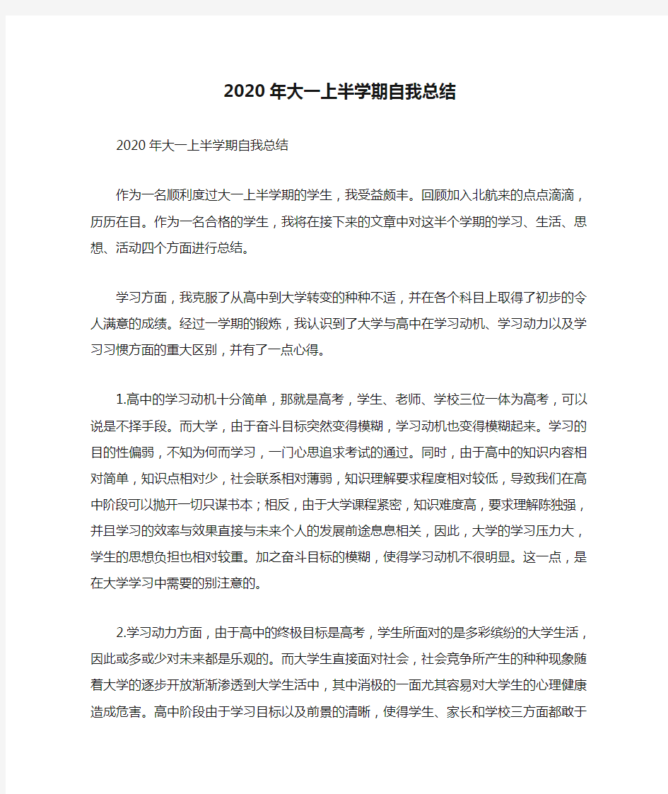 2020年大一上半学期自我总结