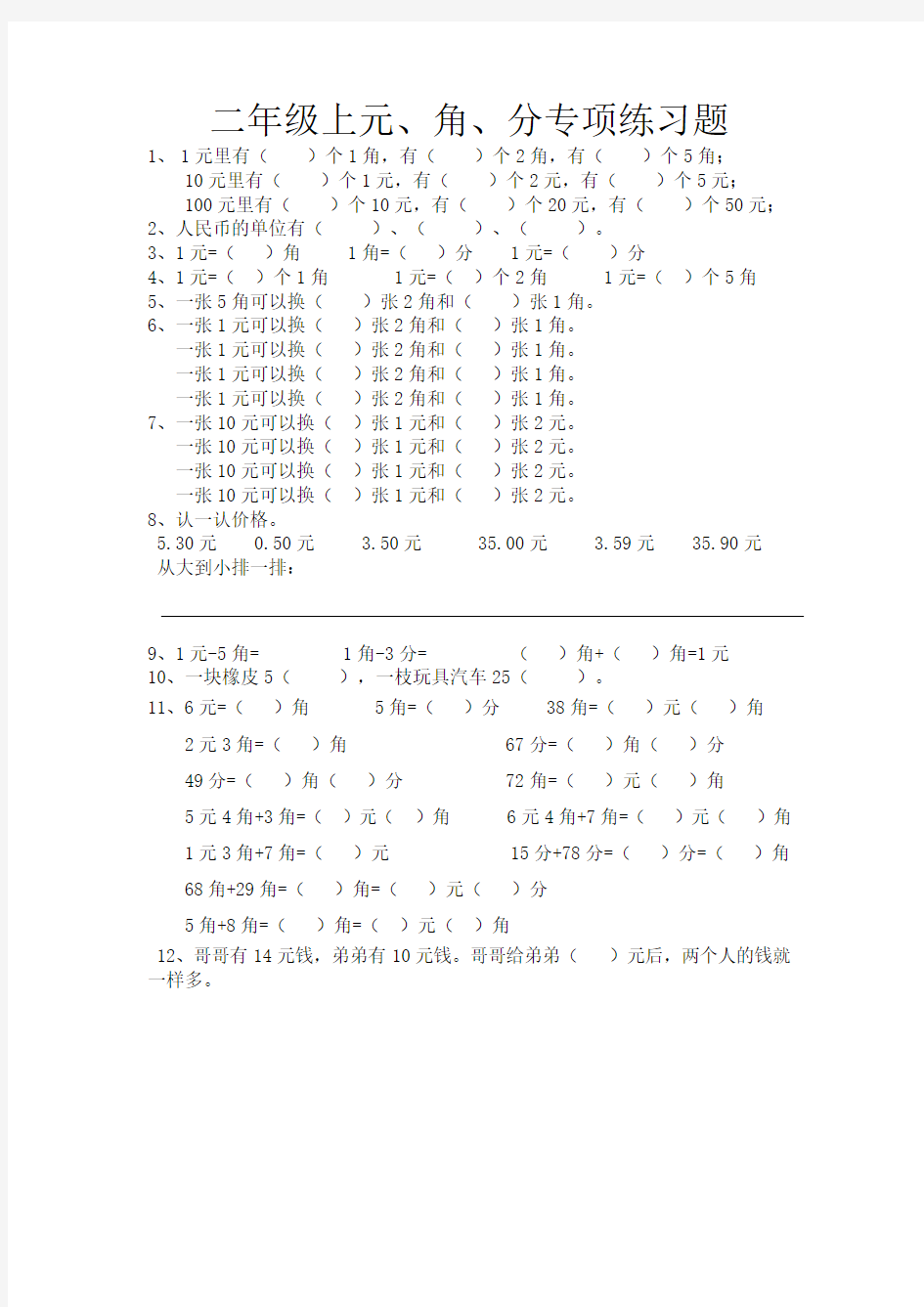 (完整)小学二年级数学元角分专项练习题